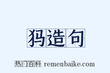 犸造句是什么意思的图片